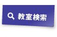 教室検索