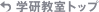 学研教室トップ