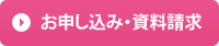 お申し込み・資料請求