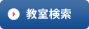 教室検索