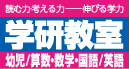 読む力・考える力―伸びる学力 学研教室 幼児/算数・数学・国語/英語