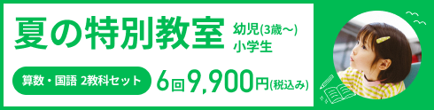 夏の特別教室 申込受付中!
