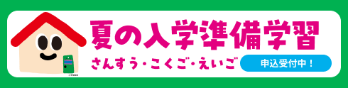 夏の入学準備学習 申込受付中!