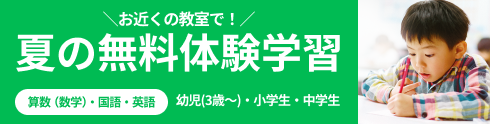 夏の無料体験学習 申込受付中!