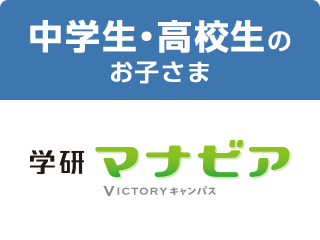 中学・高校生のお子さま マナビア