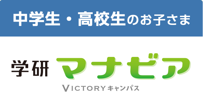 中学・高校生のお子さま マナビア