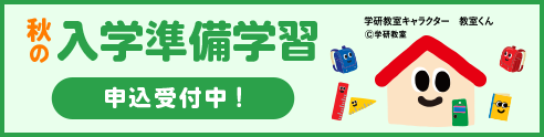 秋の入学準備学習 申込受付中!