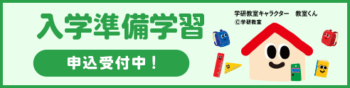 入学準備学習 申込受付中!