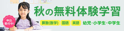 秋の無料体験学習 申込受付中!
