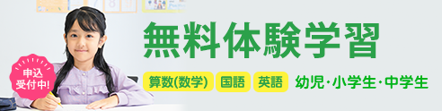 無料体験学習 申込受付中!