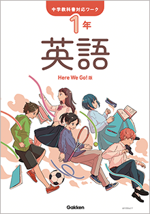 教科書対応ワーク