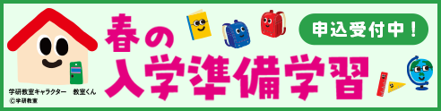 春の入学準備学習 申込受付中!