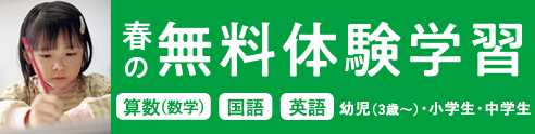 春の無料体験学習 申込受付中!